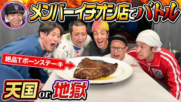 【天国or地獄】メンバーのイチオシ店でバトル！〜食べられるのは2人だけ〜