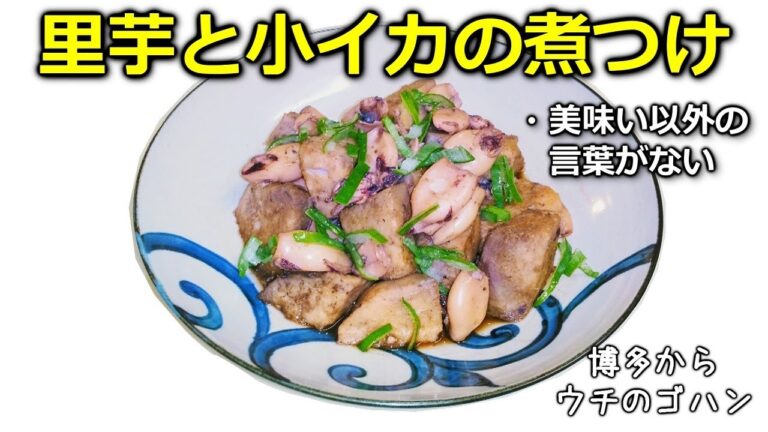 里芋と小イカの煮つけ　レンジを使うと簡単、早い、美味しいです