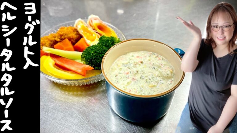 女将のヨーグルトでヘルシータルタルソース