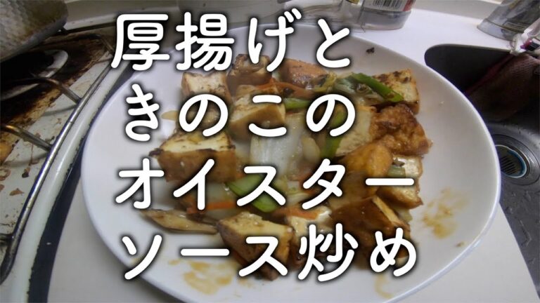 厚揚げときのこのオイスターソース炒め