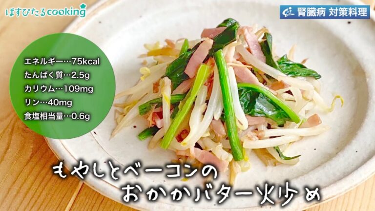 もやしとベーコンのおかかバター炒め～病院・管理栄養士監修の腎臓病・糖尿病向け料理レシピ動画を配信中「ほすぴたるcooking」～