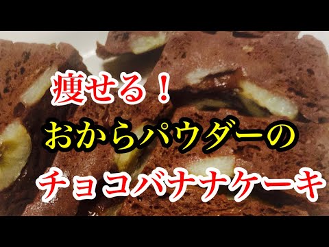 痩せる、おからパウダーのチョコバナナケーキ！