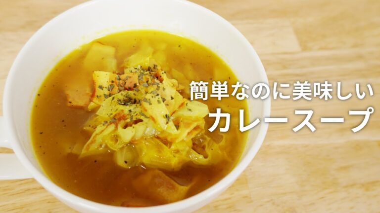 簡単＆美味しすぎるカレースープの作り方