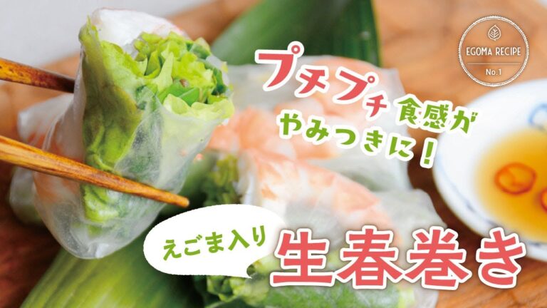 新感覚プチプチ食感！エビとササミで簡単えごま入り生春巻きの作り方｜富山えごま