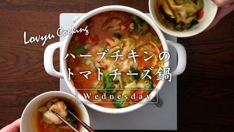 【Lovyu 2017/12/27】ハーブチキンのトマトチーズ鍋