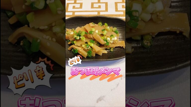 ピリ辛！おつまみメンマ