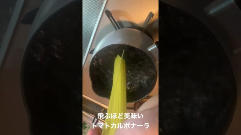 飛ぶほど美味いトマトカルボナーラ #飯テロ #コスパ最強 #おうち時間