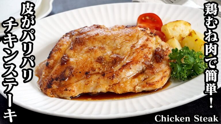 チキンステーキの作り方☆鶏むね肉で簡単！皮はパリパリ♪ブライン液でお肉がやわらかジューシーなチキンステーキに仕上がります♪-How to make Chicken Steak【料理研究家ゆかり】