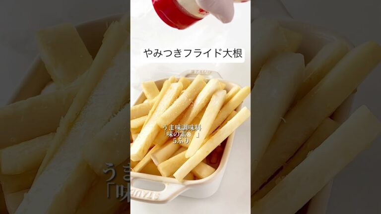 【やみつきスティックフライド大根】手が止まらない！！ポテト超えた！新食感！ #shorts #簡単レシピ #おうちごはん #簡単 #料理動画 #時短レシピ #節約 #大根 #簡単料理
