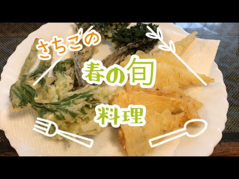 さちこの春の旬料理「筍と山菜の天ぷら」