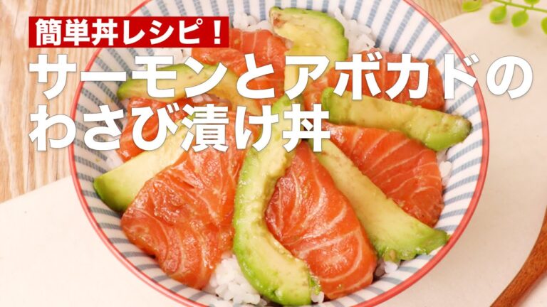 簡単丼レシピ！サーモンとアボカドのわさび漬け丼 #Shorts