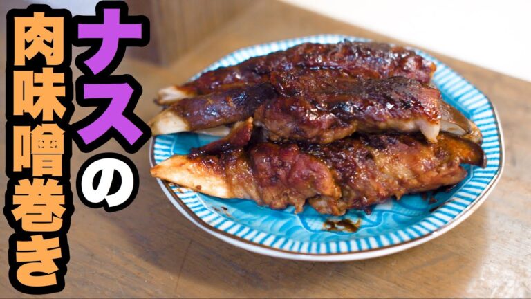 【超簡単】ナスの肉味噌巻き【ご飯のおともに】