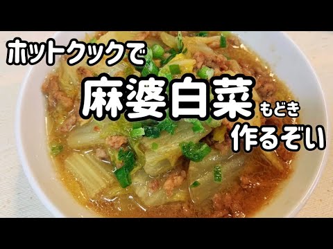 ホットクックで麻婆白菜作るぞい