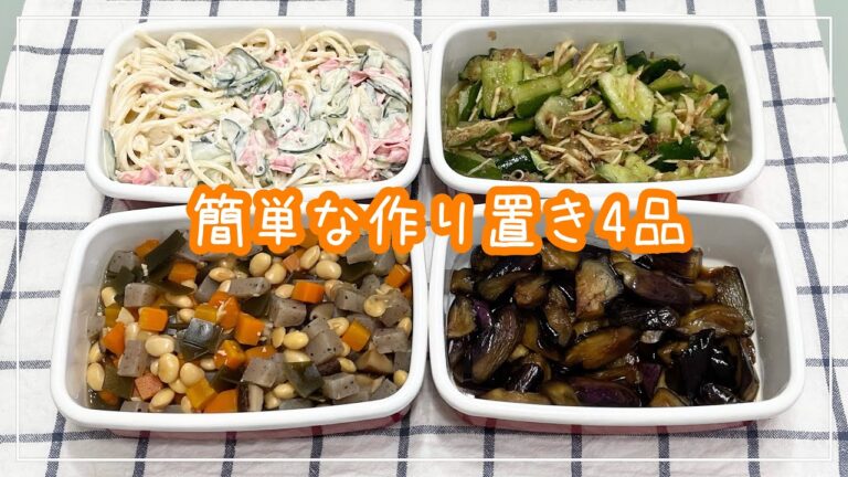 【簡単な作り置き4品】五目煮/叩き胡瓜とおかかの生姜醤油和え/茄子南蛮/スパサラ