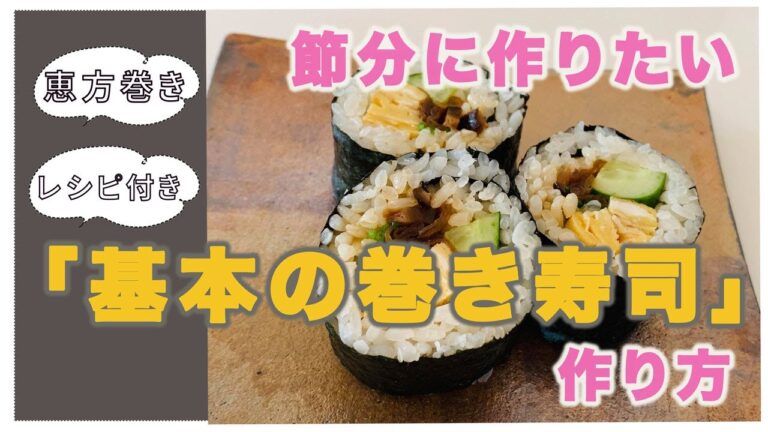 節分に作りたい基本の巻き寿司の作り方