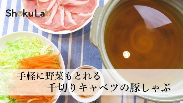 野菜たっぷり！千切りキャベツの豚しゃぶ