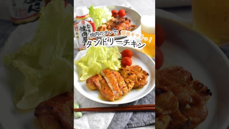 焼き肉のタレで簡単本格！タンドリーチキン