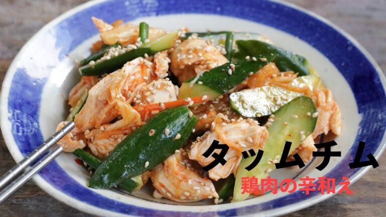 【簡単すぎる！】タッムチム｜鶏肉の辛和え｜韓国料理｜ささみレシピ｜