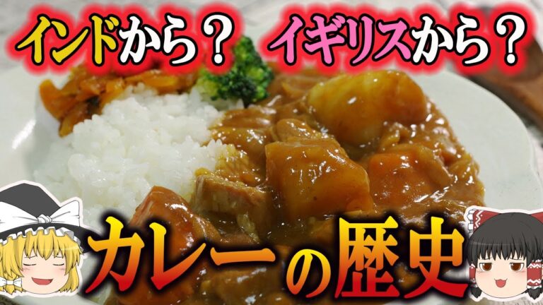 【ゆっくり解説】カレーの歴史（紀元前6000年前～現代）