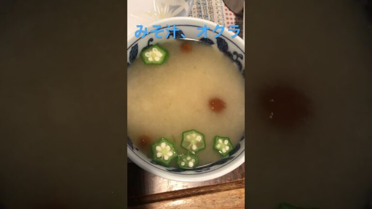 即席みそ汁、オクラとなめこ、