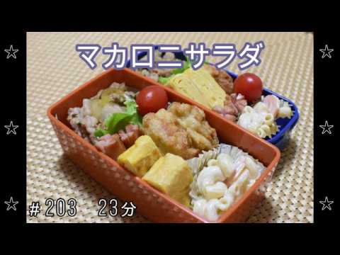 【お弁当】マカロニサラダ 豚肉の甘辛炒め チキンナゲット 卵焼き ウインナー【Obento】