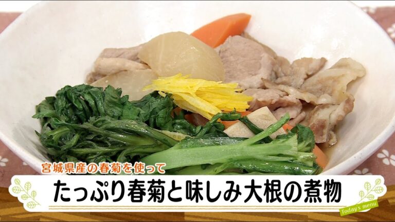 ナマなキッチン「たっぷり春菊と味浸み大根の煮物」