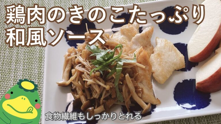 きのこのうま味がおいしい！鶏肉のきのこたっぷり和風ソース【調味料の計り方】【おいしく減塩】