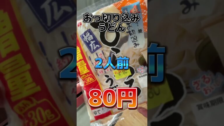 濃いめが美味しい「豚こまとネギのつけ汁おっ切り込みうどん」買い出し行ったがやる気出ず結果これだが問題なし　#shorts #料理