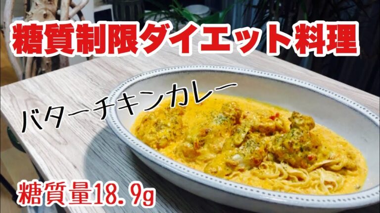 手羽元を使った料理・レシピ　バターチキンカレーの作り方【糖質制限ダイエット】