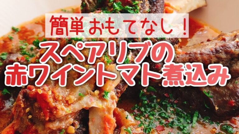 スペアリブの赤ワイントマト煮込み(声で説明付き)
