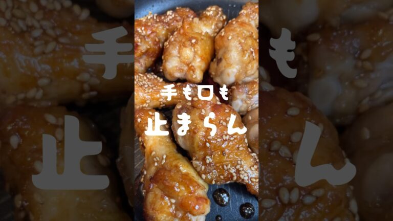 鶏手羽元の甘辛揚げ　#shorts#レシピ#自炊#cooking