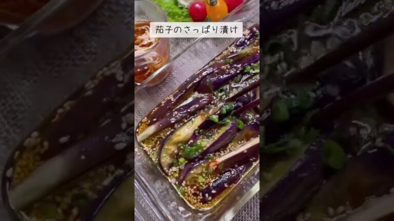 暑い夏には茄子のさっぱり漬け🍆夏バテ防止