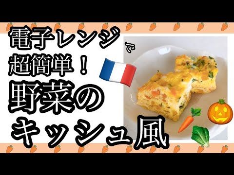 【離乳食後期】生後9か月からのたっぷり野菜のキッシュ風！電子レンジで超簡単ズボラレシピ！