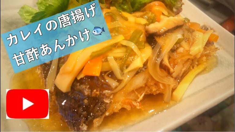 【野菜たっぷり】カレイの唐揚げ甘酢あんかけ