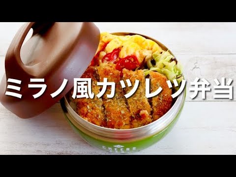 薄切り豚肉で作る！ミラノ風カツレツ弁当🍱作り方。節約も出来て大満足✨