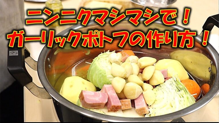 芯までポカポカ！にんにくマシマシ・ガーリックポトフの作り方！！