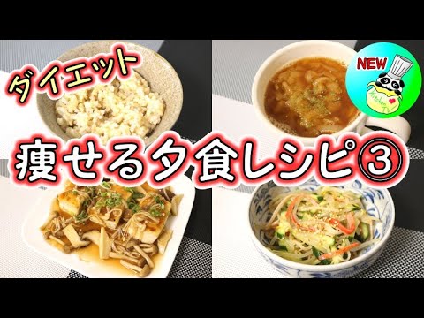 ＜痩せる夕食レシピ③＞玄米ご飯 / 豆腐ステーキ / もやしときゅうりのナムル / オニオンスープ【パンダワンタン】#ダイエット