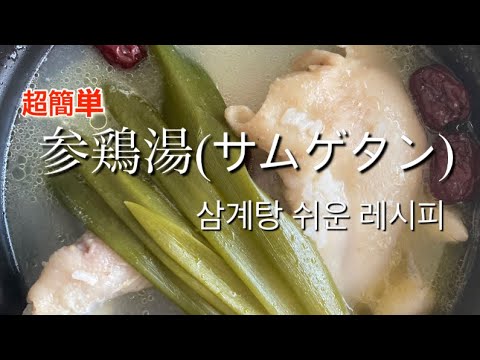 【韓国料理】삼계탕 参鶏湯(サムゲタン)の作り方!!手軽に家で参鶏湯!!超簡単レシピ!!호키친 삼계탕 간편레시피