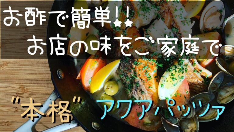 【お酢で簡単！】アクアパッツァ【フライパンひとつでOK!】