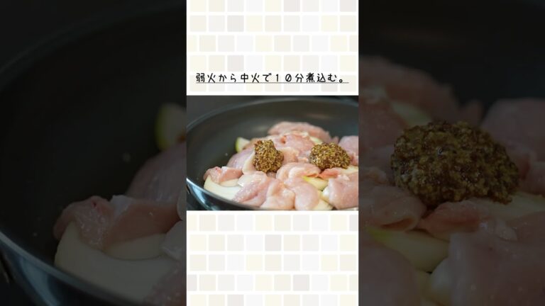 あまりがち調味料を一気に消費できる旨すぎレシピ。（玉ねぎと鶏胸肉の麹マスタード煮）#shorts