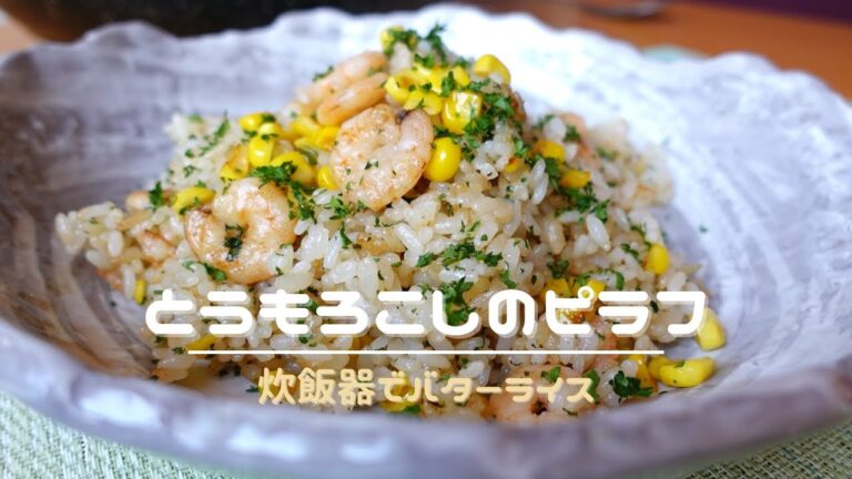 【とうもろこしのピラフ】炊飯器でつくるバターライスがポイント！夏に食べたい一皿！