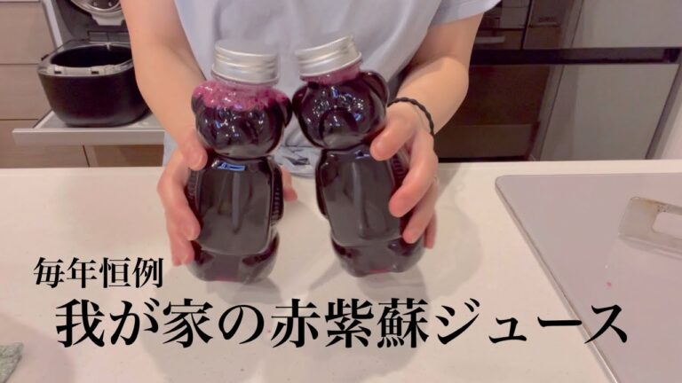 【４児ママ】毎年恒例❣️我が家の赤紫蘇ジュース♡