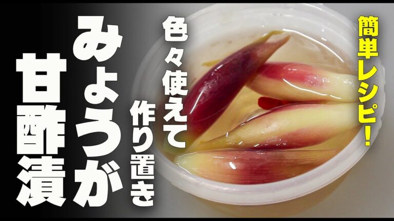 茗荷の甘酢漬け　簡単！色々使えてとても便利