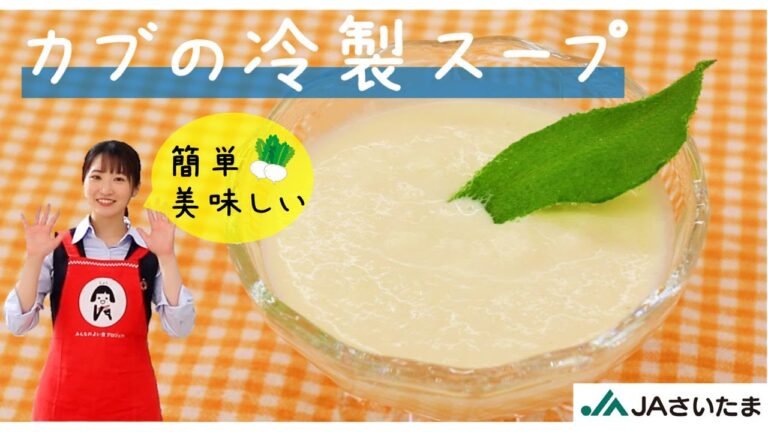 【 カブ レシピ 】 『カブの冷製スープ』の作り方　JAさいたま　あぐり～んCooking