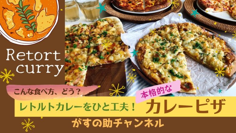 レトルトカレーをひと工夫！本格的なカレーピザ