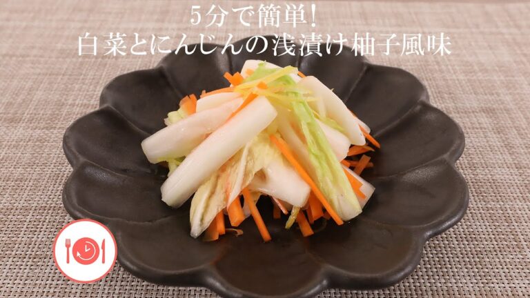 5分で簡単！白菜とにんじんの浅漬け柚子風味【きちんとキッチンbydaiei】
