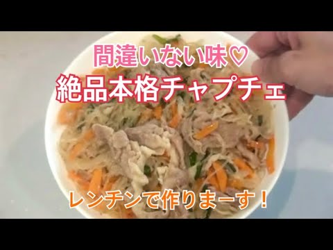 レンジで本格♡絶品チャプチェ