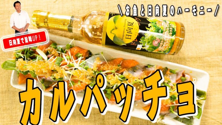 【切って！盛って！かけるだけ！】彩り鮮やか カルパッチョの作り方！