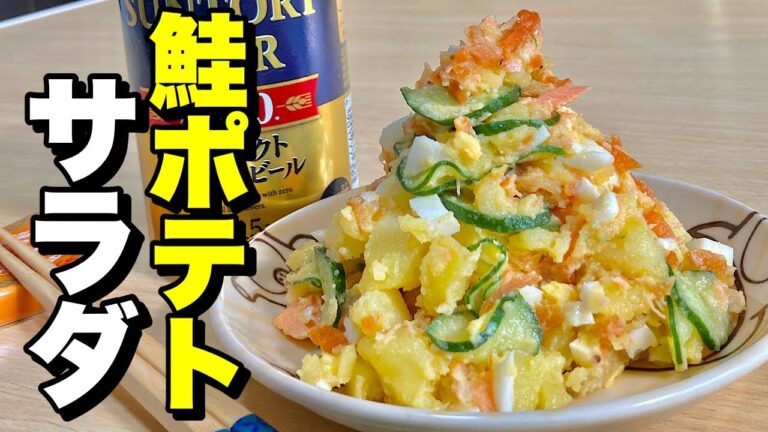100円の塩鮭を使いレンジで簡単レシピ！鮭ポテトサラダの作り方【cooking(料理)】