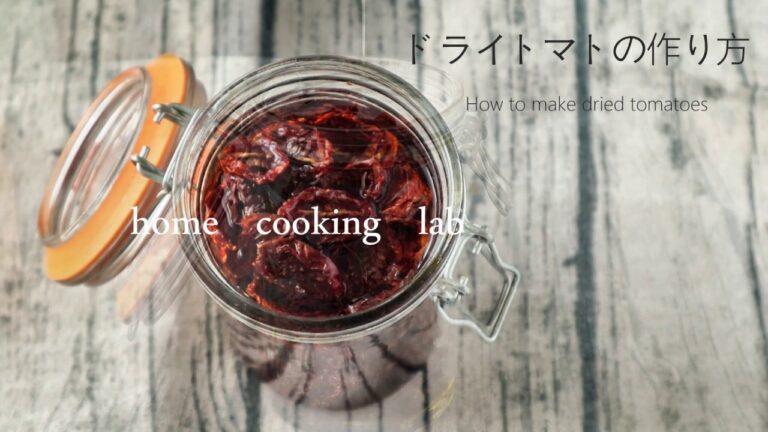 ドライトマトの作り方
